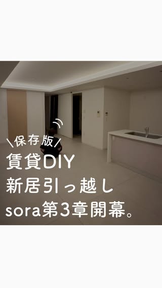 sora｜賃貸DIYホテルライクな暮らし の投稿