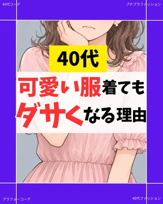 なつ｜40代 買って後悔しない服選び の投稿