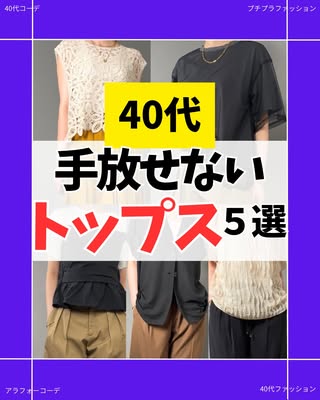 なつ｜40代 買って後悔しない服選び の投稿