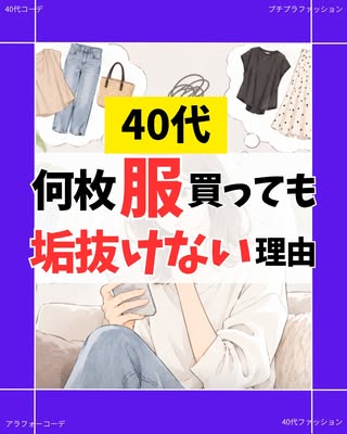 なつ｜40代 買って後悔しない服選び の投稿