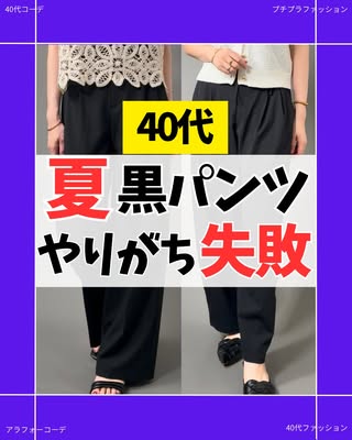 なつ｜40代 買って後悔しない服選び の投稿