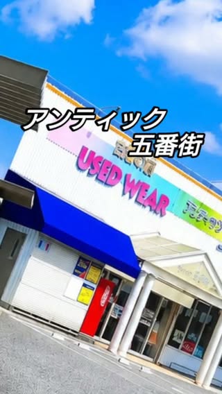 アンティック五番街｜姫路・岡山 古着店 の投稿