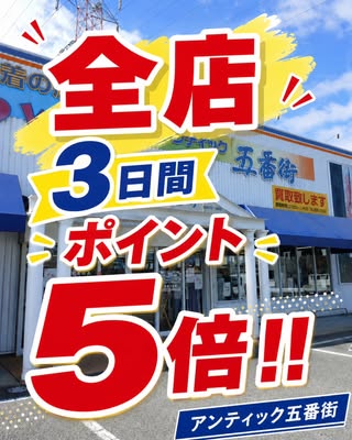 アンティック五番街｜姫路・岡山 古着店 の投稿