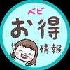 ベビ｜オムツ・ベビー用品のお得情報