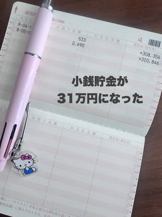 あかり貯金生活 の投稿