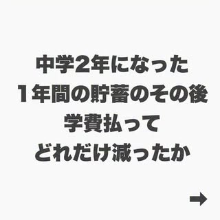 あかり貯金生活 の投稿