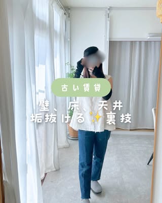ナナ｜築古賃貸でもスッキリ暮らすママ の投稿