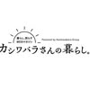 カシワバラさんの暮らし。