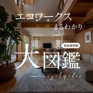 エコワークス の投稿
