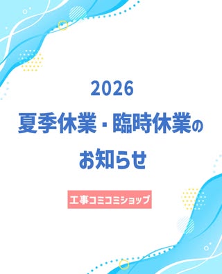 工事コミコミショップ の投稿