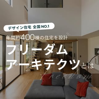 フリーダムアーキテクツ の投稿