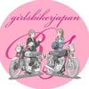 girlsbiker japan｜#バイク女子フォト