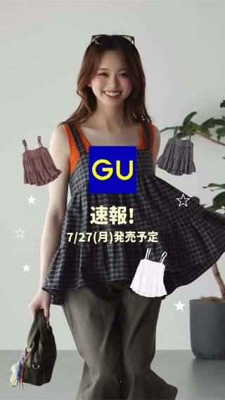 GU（ジーユー） の投稿