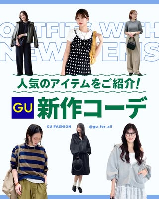GU（ジーユー） の投稿