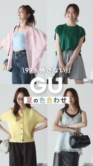 GU（ジーユー） の投稿