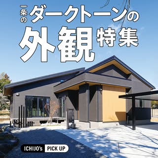 一条工務店 の投稿
