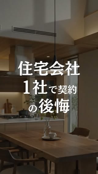 家づくり相談所｜住宅会社選びのプロ の投稿