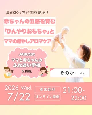 JABC日本ベビー&チャイルド協会 の投稿