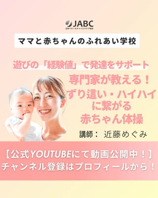 JABC日本ベビー&チャイルド協会 の投稿