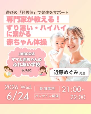 JABC日本ベビー&チャイルド協会 の投稿