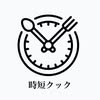 時短クック｜時短・簡単レシピ