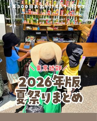 うたママ｜東京発 子連れお出かけ・旅 の投稿