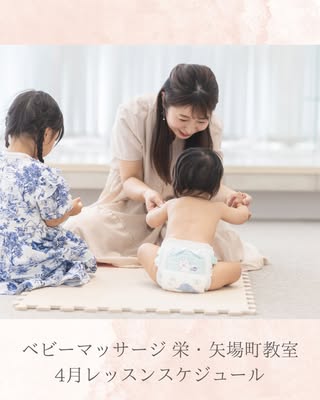 bebe｜名古屋 ベビーマッサージ・親子教室 の投稿