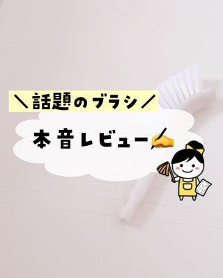 かおり｜暮らしの教科書《掃除･収納･洗濯》 の投稿