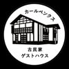 カールベンクス古民家ゲストハウス