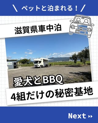 くるま旅クラブ|車中泊施設×車旅 の投稿