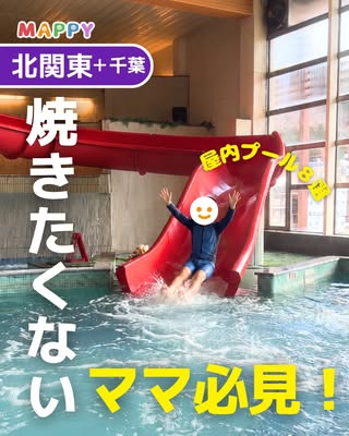 MAPPY｜子連れお出かけガイド の投稿