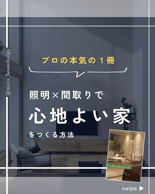 mayu｜一級建築士×間取り相談 の投稿