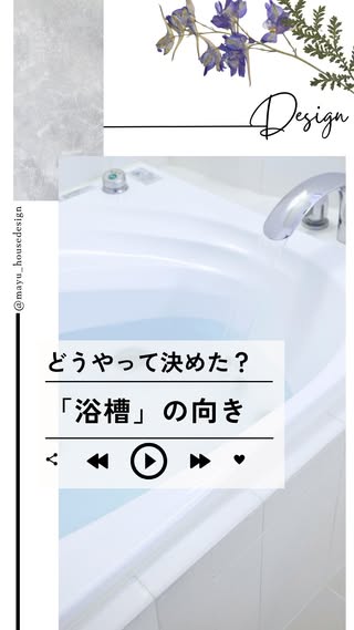 mayu｜一級建築士×間取り相談 の投稿