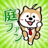 庭ファン
