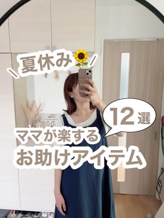 のん｜ワーママの時短アイテム の投稿