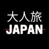 大人旅JAPAN｜厳選の宿