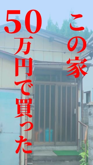 ポレポレDIY｜築古戸建てを再生 の投稿