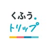 くふうトリップ（旧RETRIP）