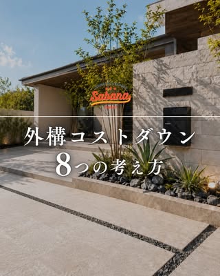 SABANA福岡｜外構エクステリア専門店 の投稿
