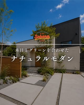 SABANA福岡｜外構エクステリア専門店 の投稿