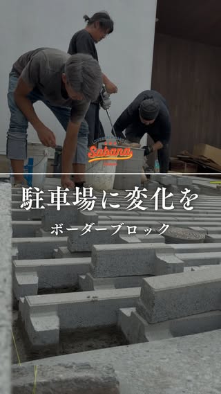 SABANA福岡｜外構エクステリア専門店 の投稿