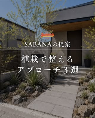SABANA福岡｜外構エクステリア専門店 の投稿