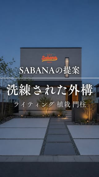 SABANA福岡｜外構エクステリア専門店 の投稿