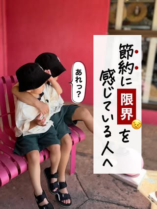 せつこ｜我慢しない家計と暮らし の投稿