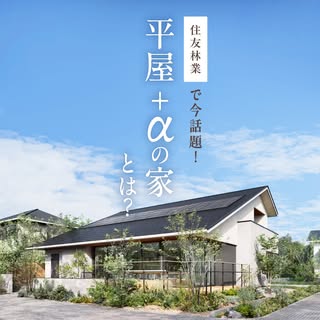 住友林業 戸建住宅公式 の投稿