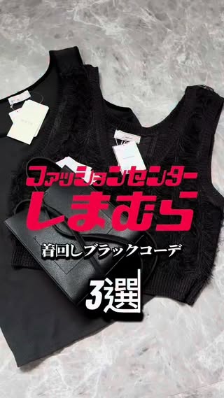 しまむらお洒落コーデ の投稿
