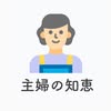 主婦の知恵