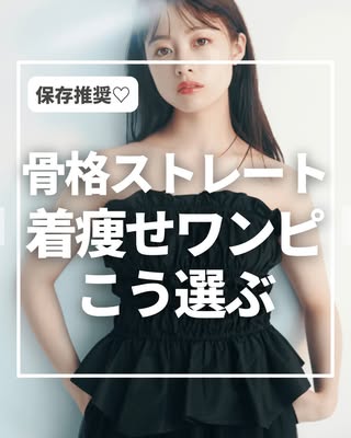 さきまる｜骨格ストレート向けファッション の投稿