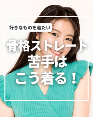 さきまる｜骨格ストレート向けファッション の投稿