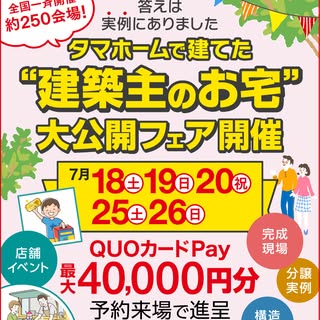 タマホーム の投稿